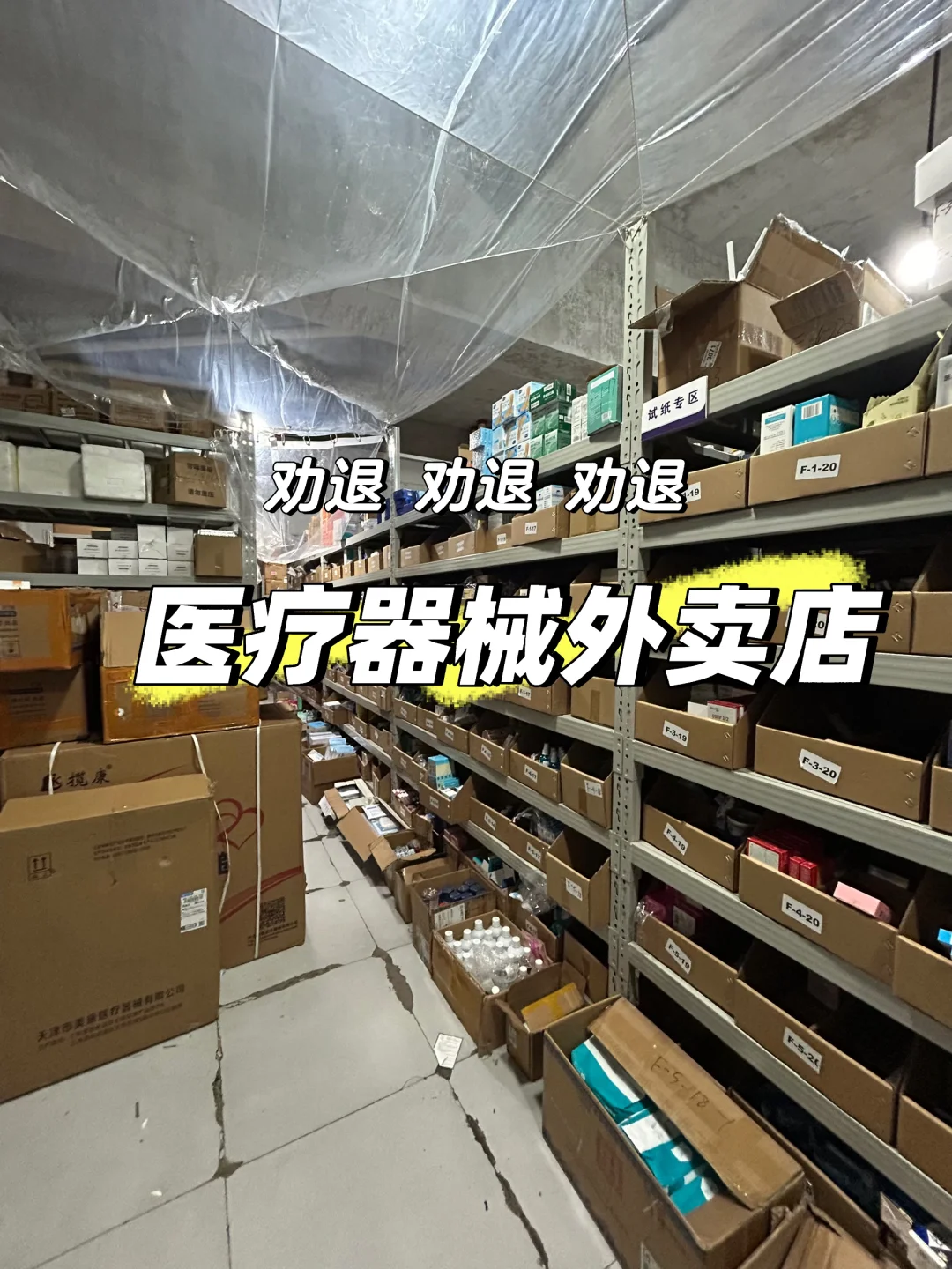 关于医疗器械外卖店,劝退!劝退!