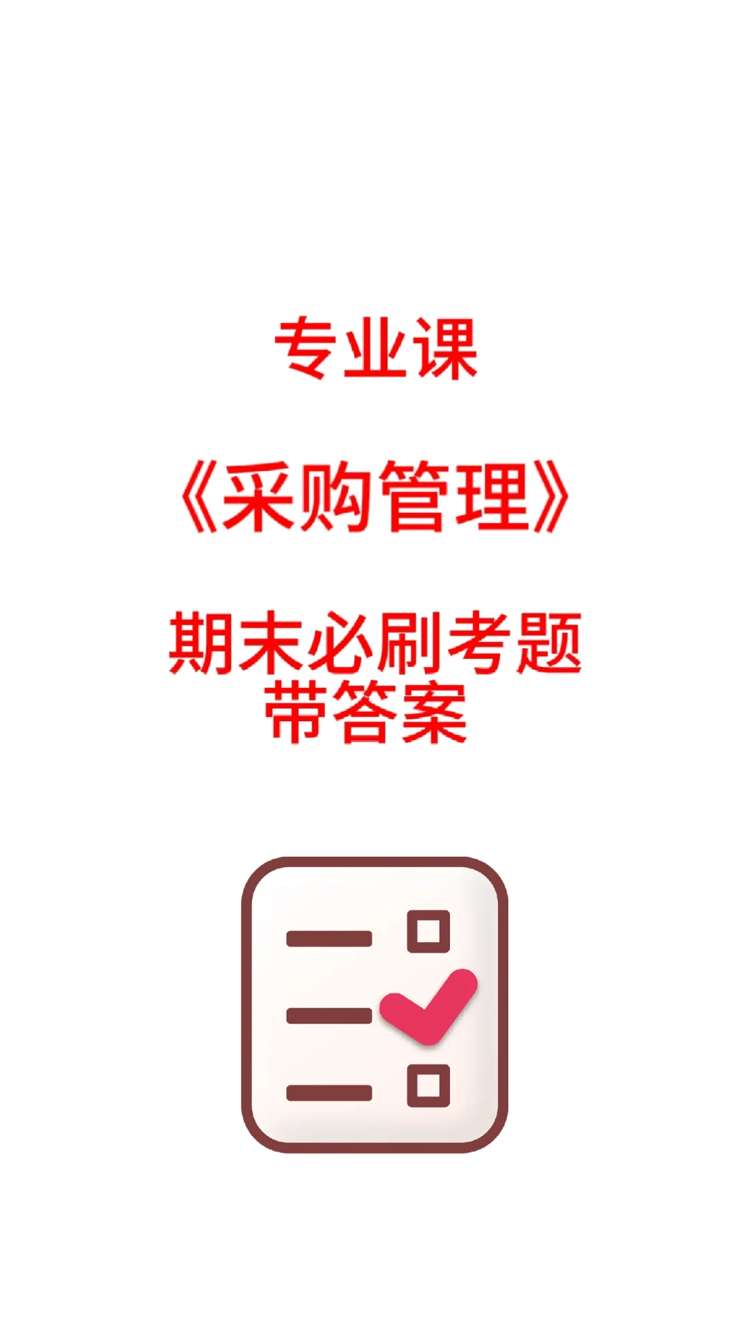专业课《采购管理》期末必刷考题，带答案