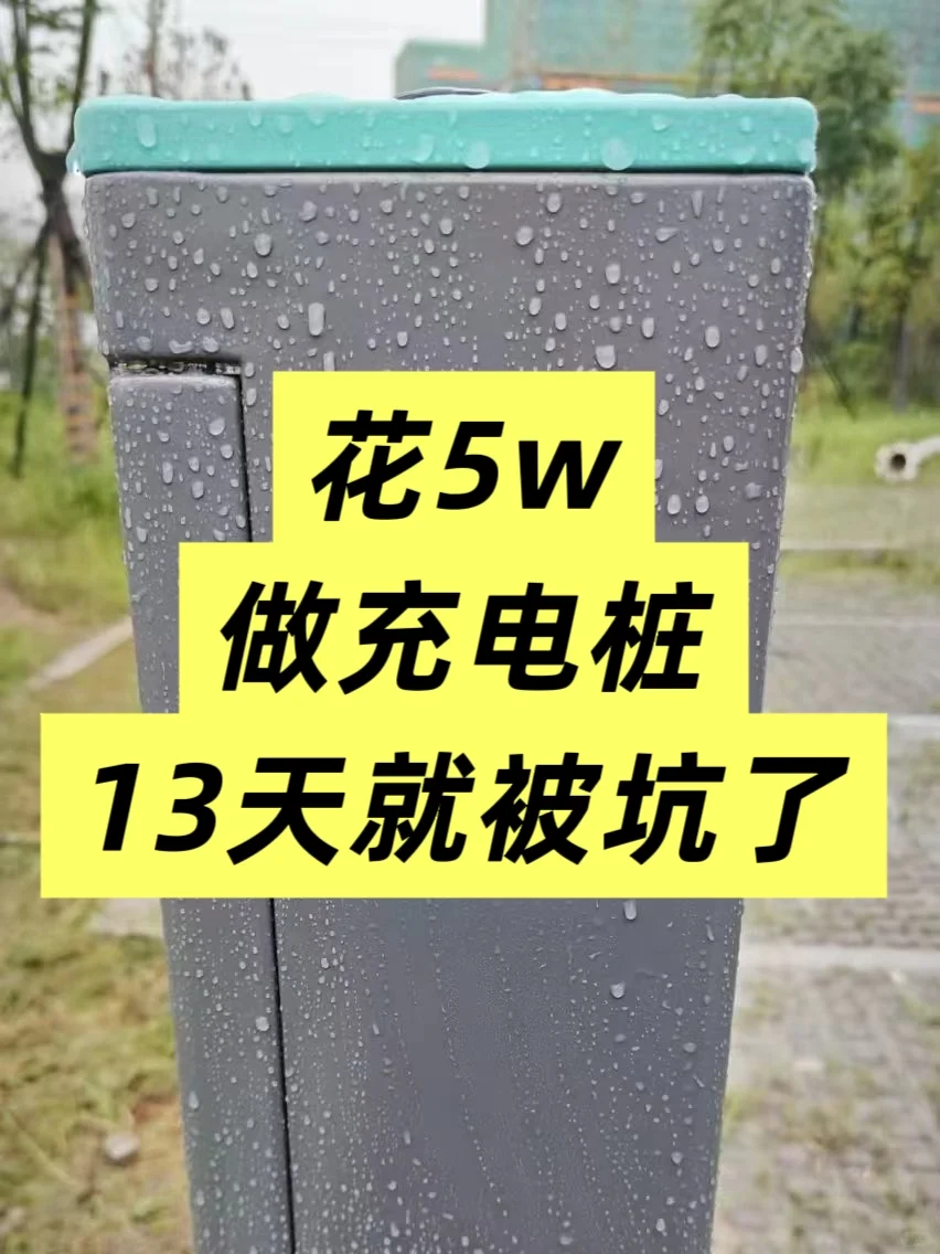 花5w做充电桩,13天就被坑没了?