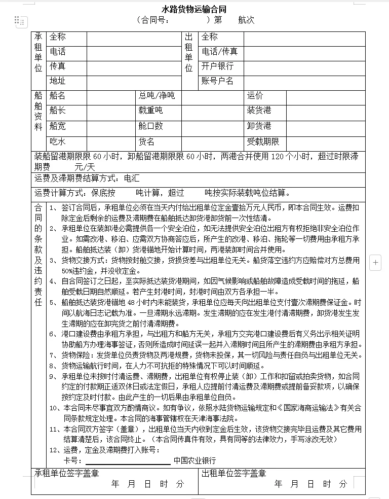 水路货物运输合同