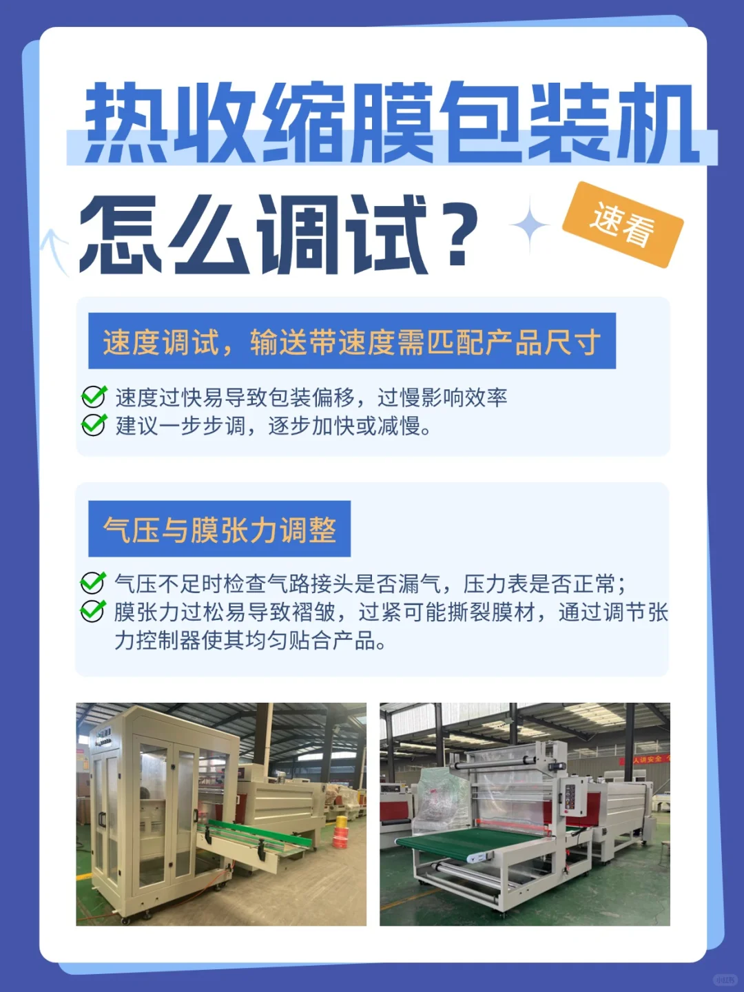 不懂就问，热收缩膜包装机怎么调试❓