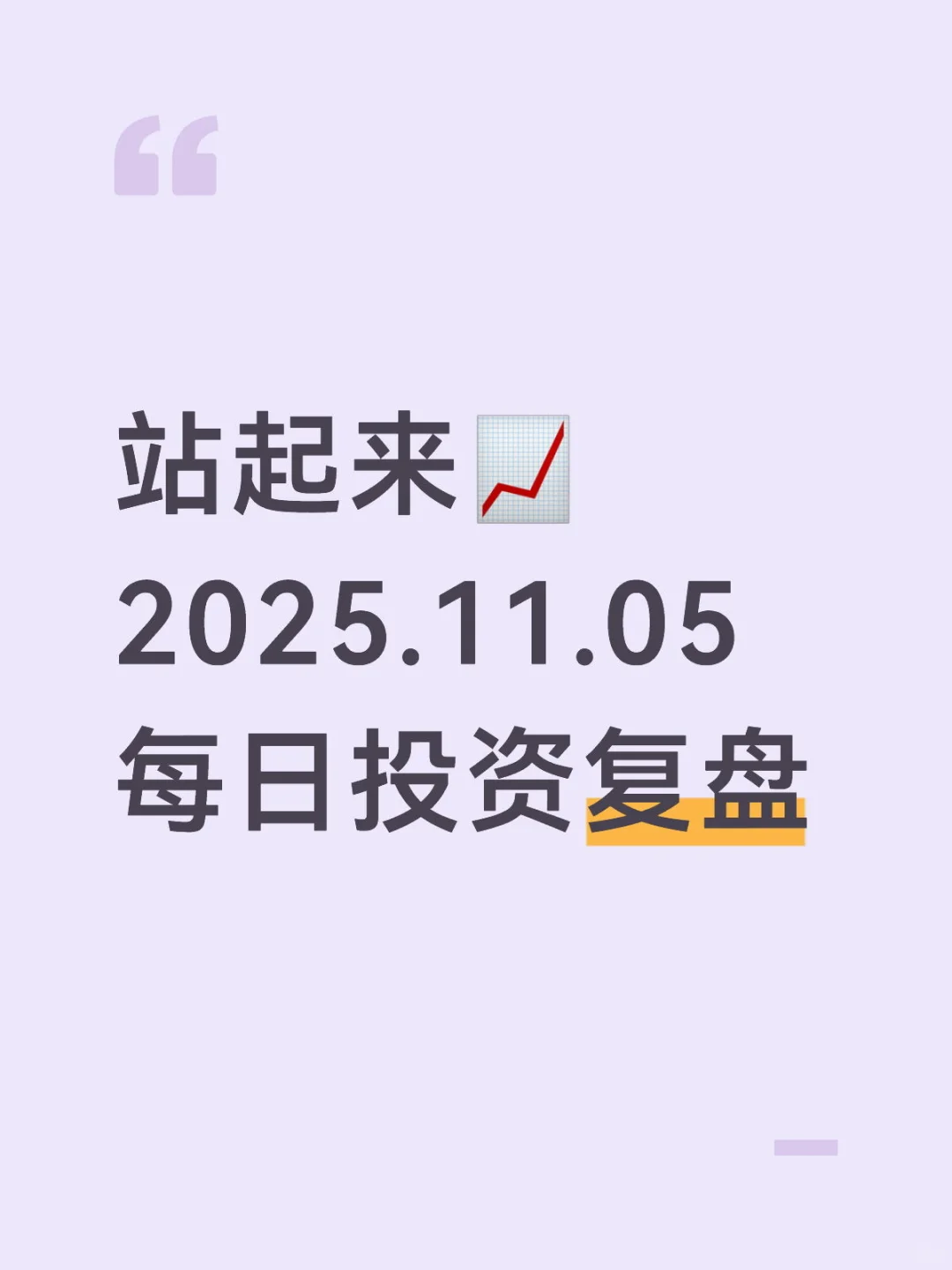 站起来?2025.11.05 每日投资复盘