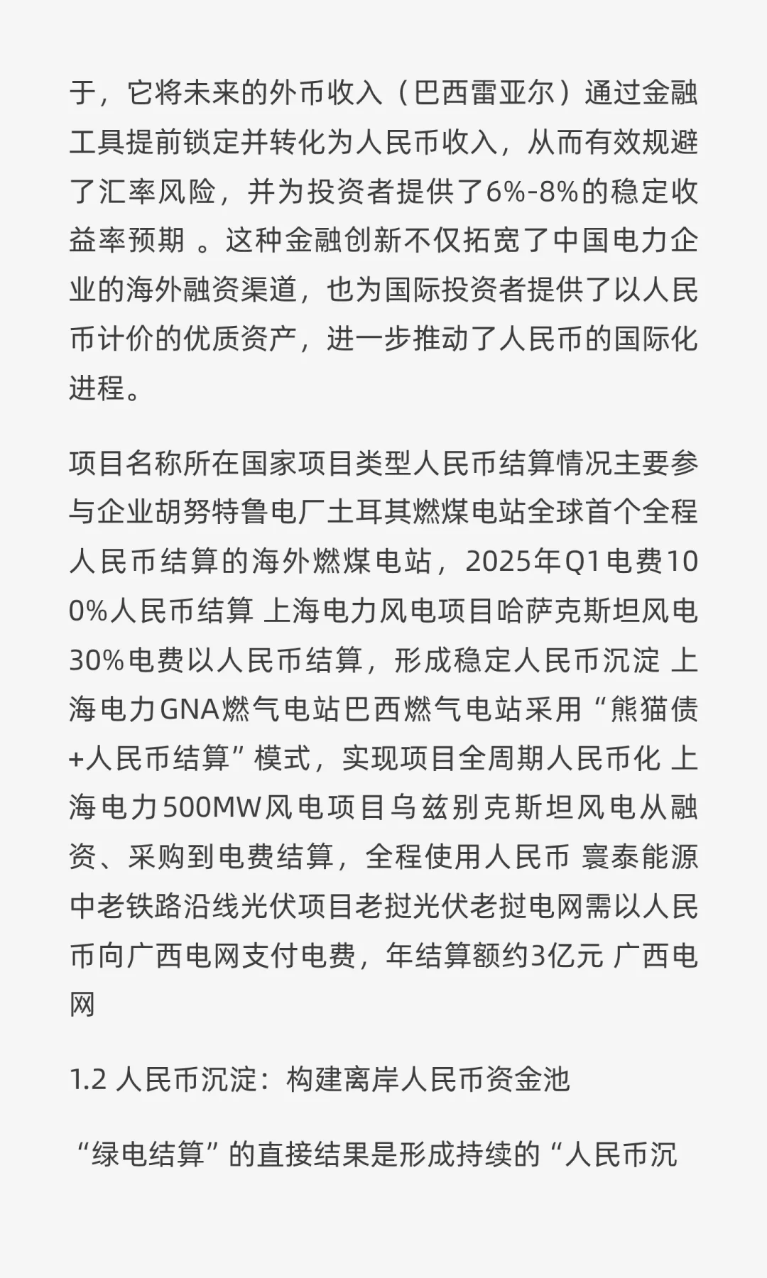 “电力人民币”出海：重塑中国电力企业战略