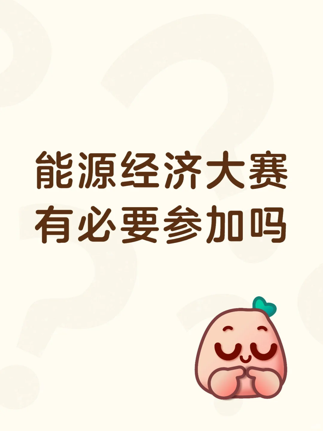 本科生有必要参加能源经济大赛吗