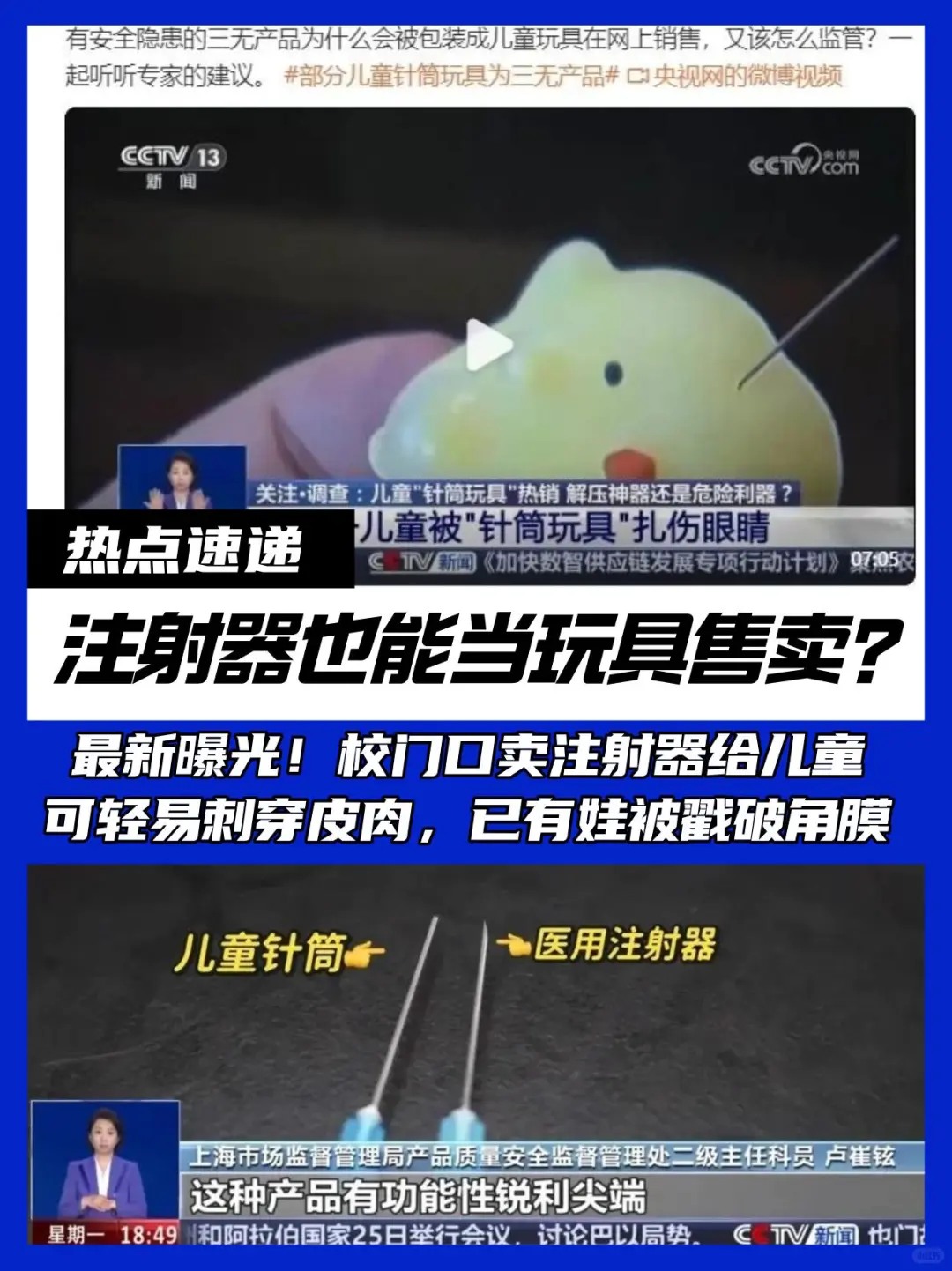 最新曝光！校门口小卖部竟卖注射器给儿童