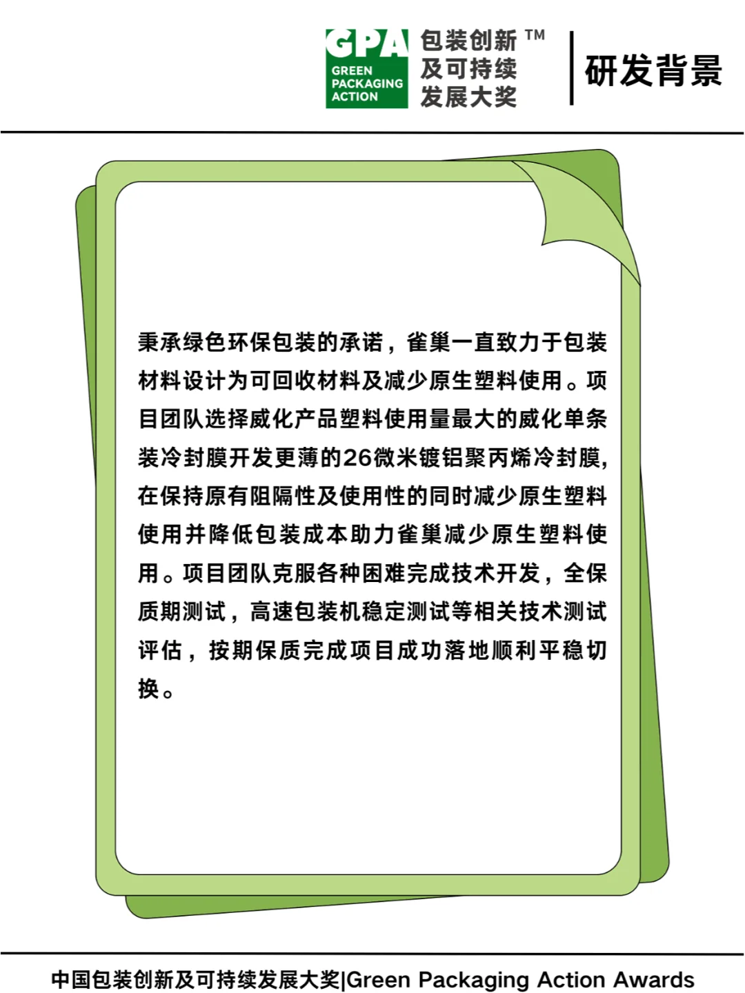 雀巢威化冷封膜减薄 | 环保包装美学