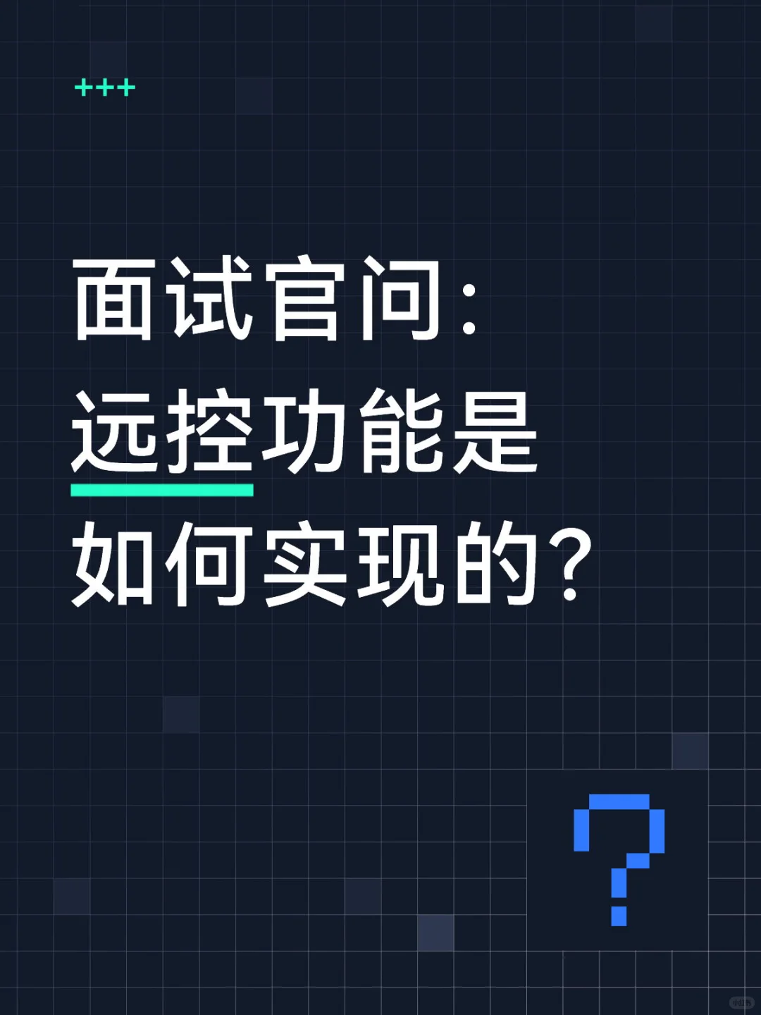 面试官问：远控功能是如何实现的？