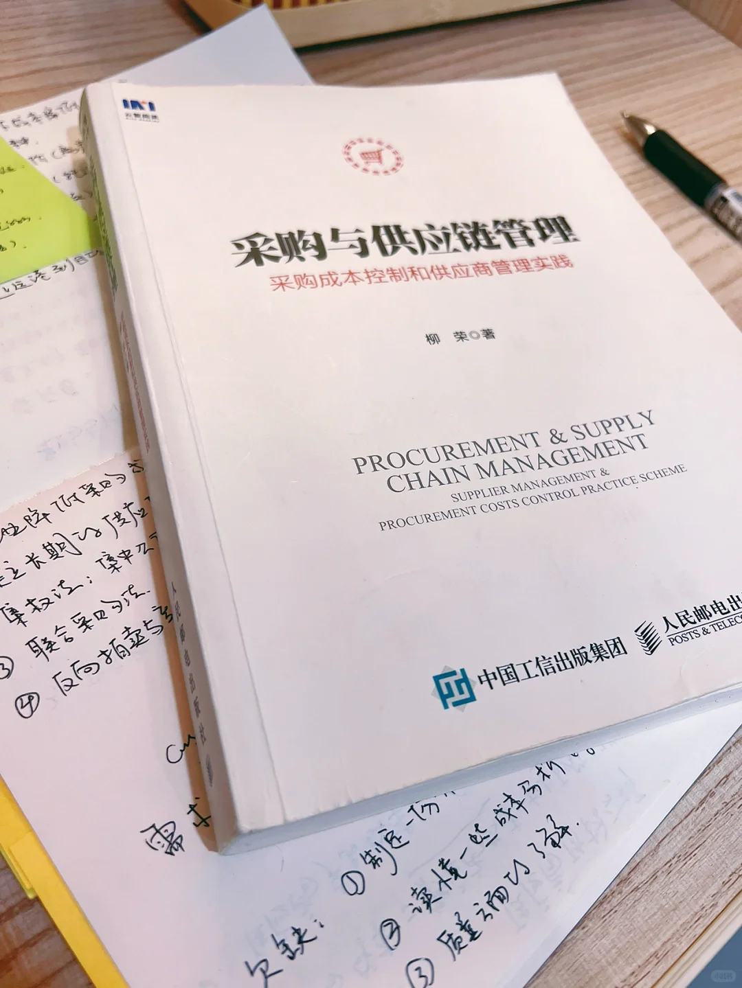 柳荣《采购与供应链管理》