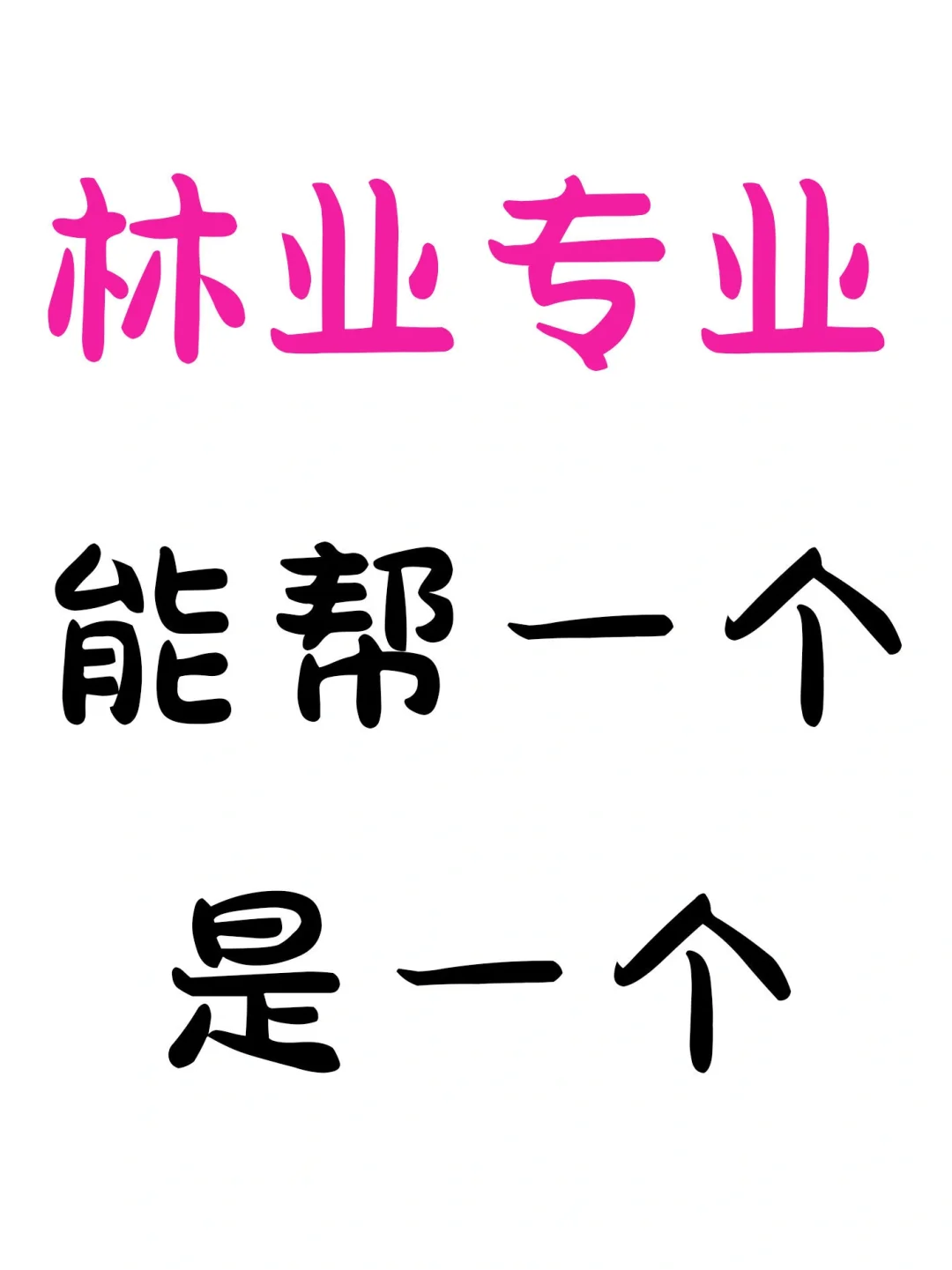 劝烂了!林业专业的宝子一定要刷到啊!
