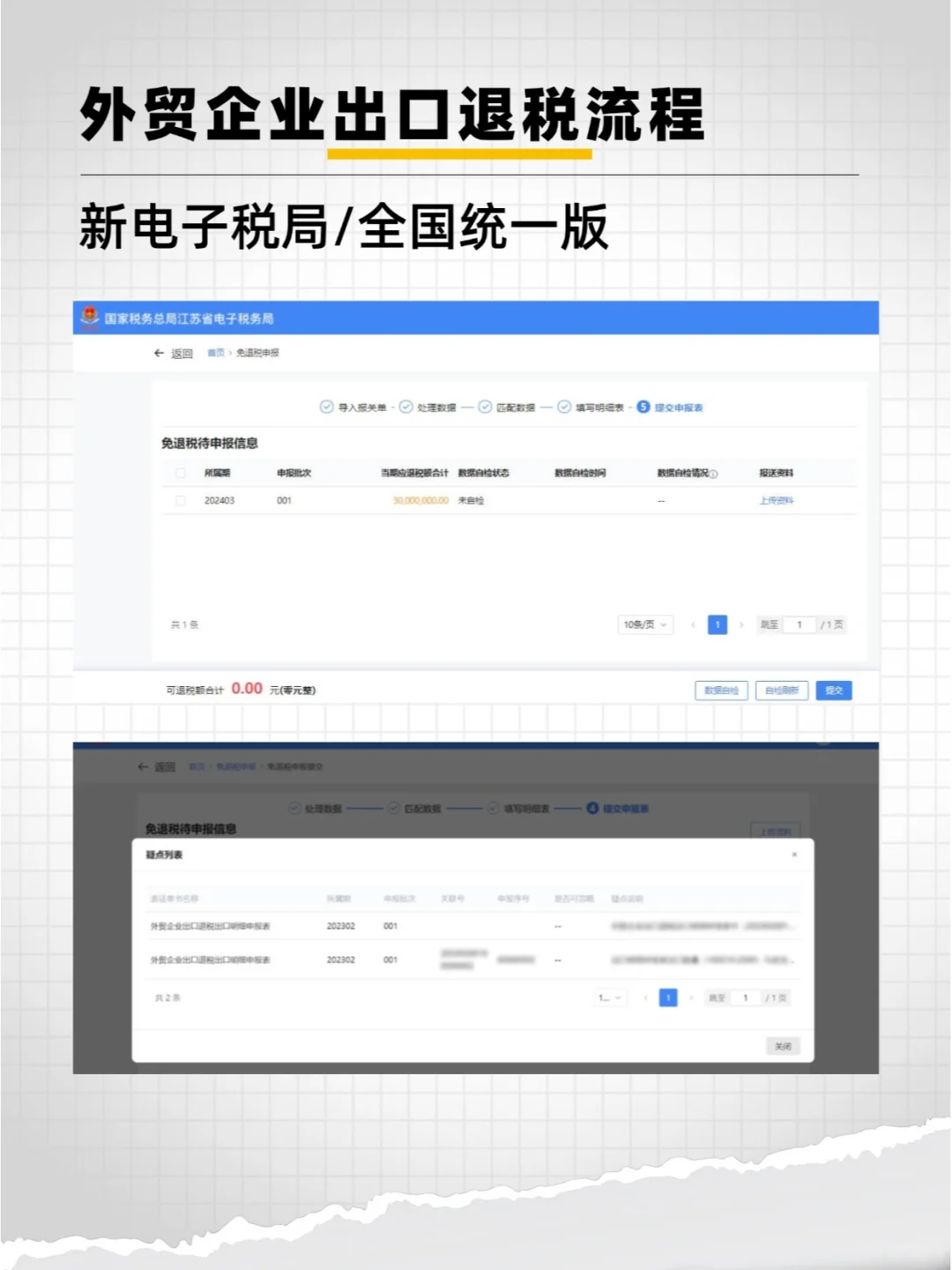 【全国统一】新电局出口退税申报流程（五）