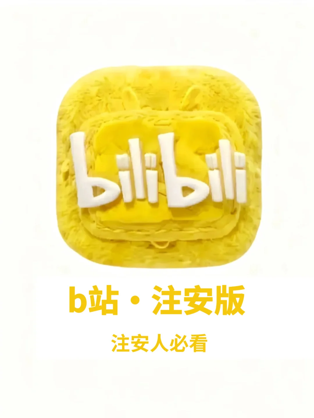 B站简直是注安考生的天堂