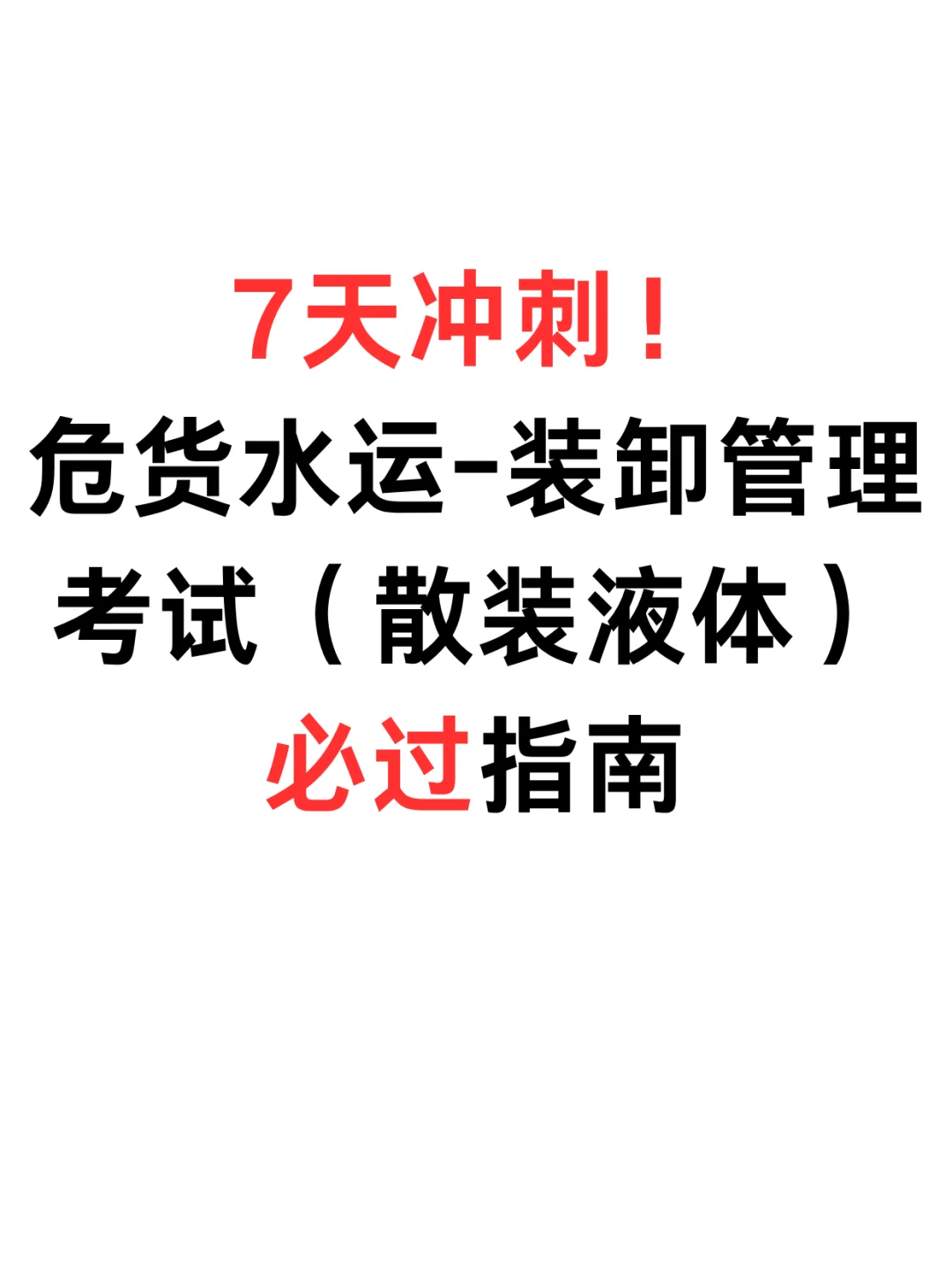 【7天冲刺】危险品水路运输考试必过攻略!