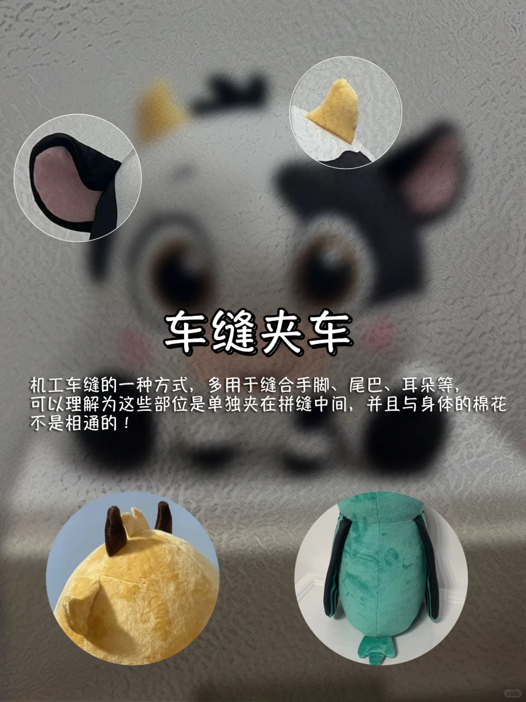 毛绒玩具工艺讲解