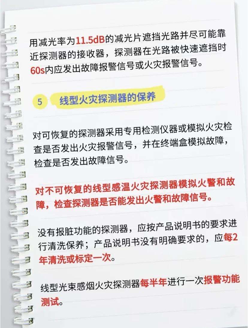 中级消防设施操作员考点??线型火灾探测器