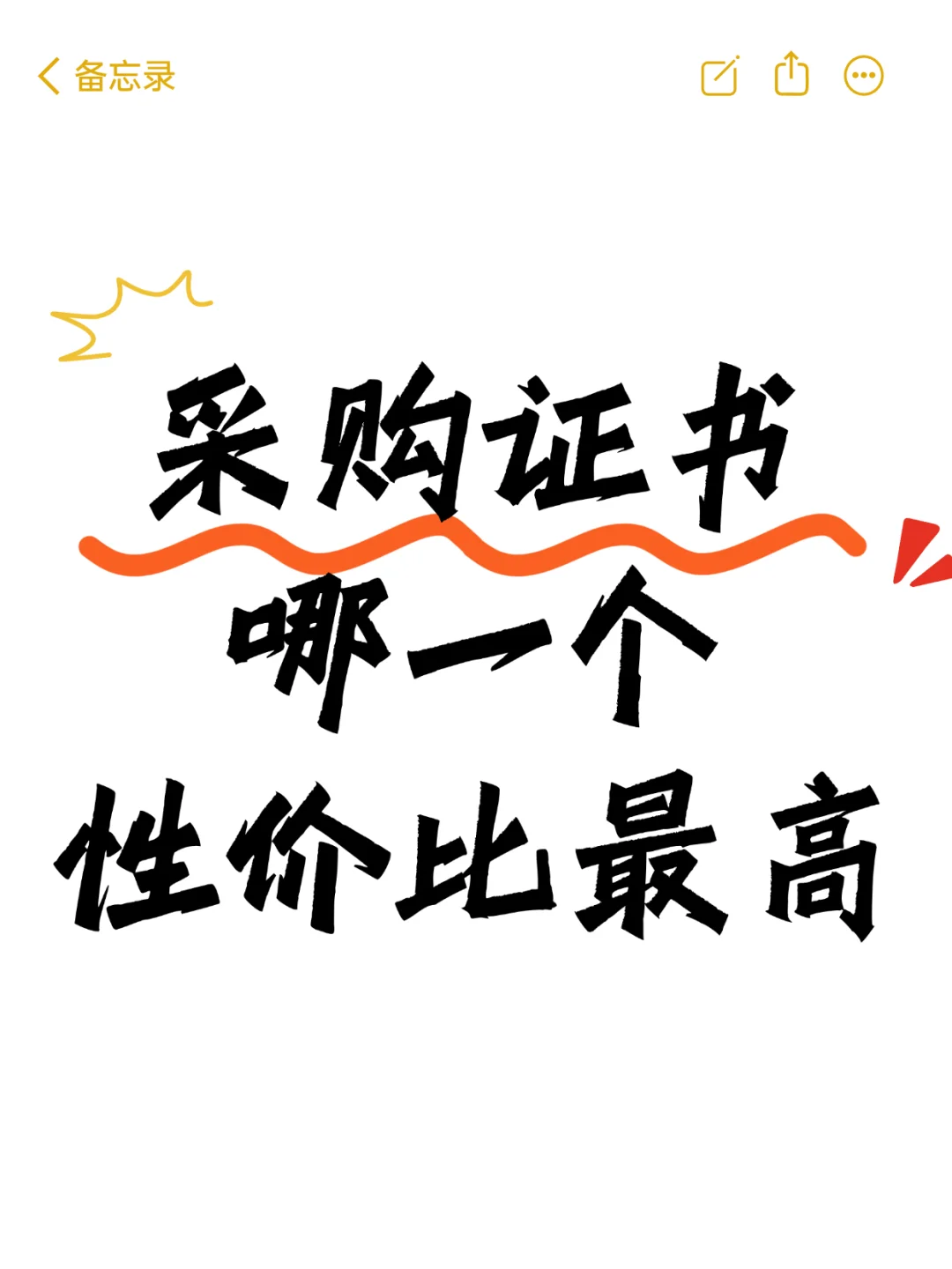 采购证书，哪个性价比最高？