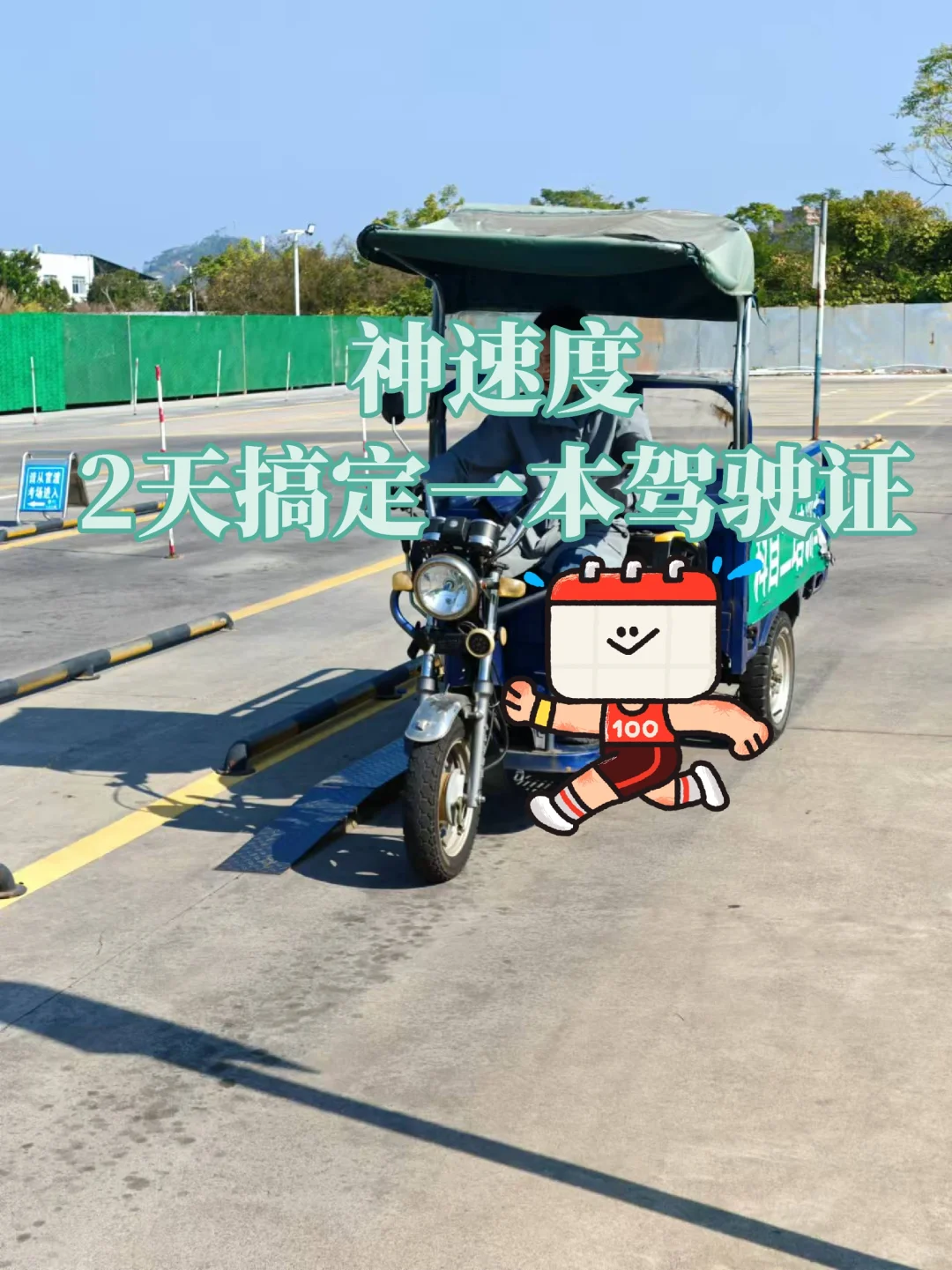 摩托车驾照2到手！我找到的宝藏考场也太香