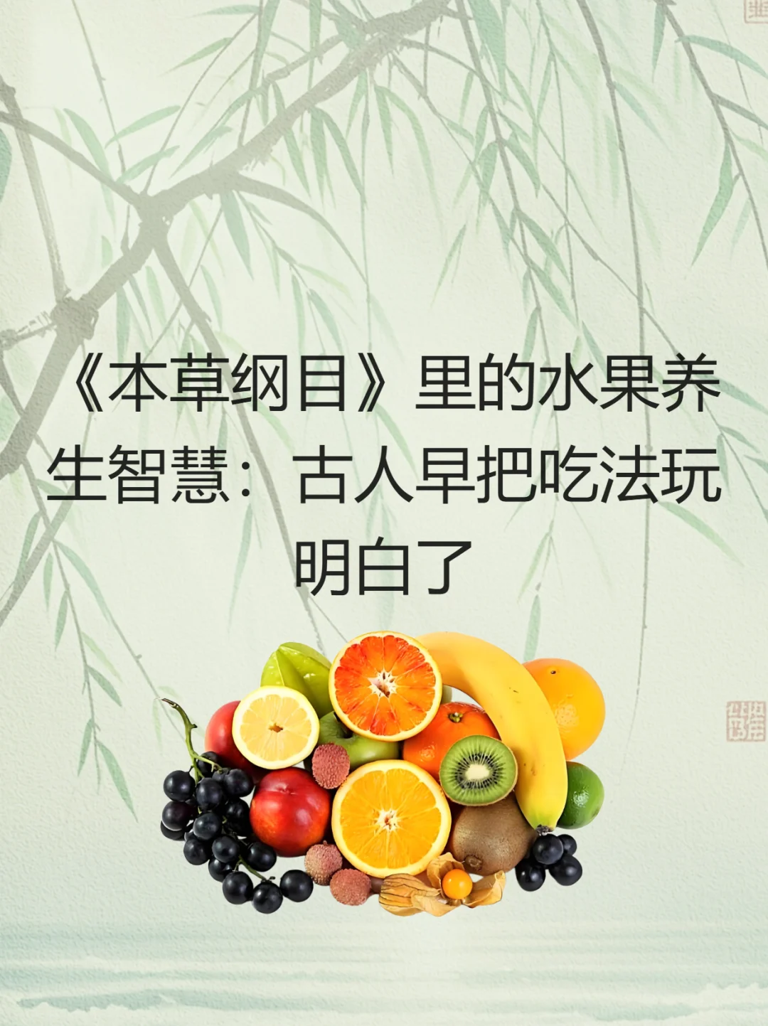 《本草纲目》里的水果养生智慧
