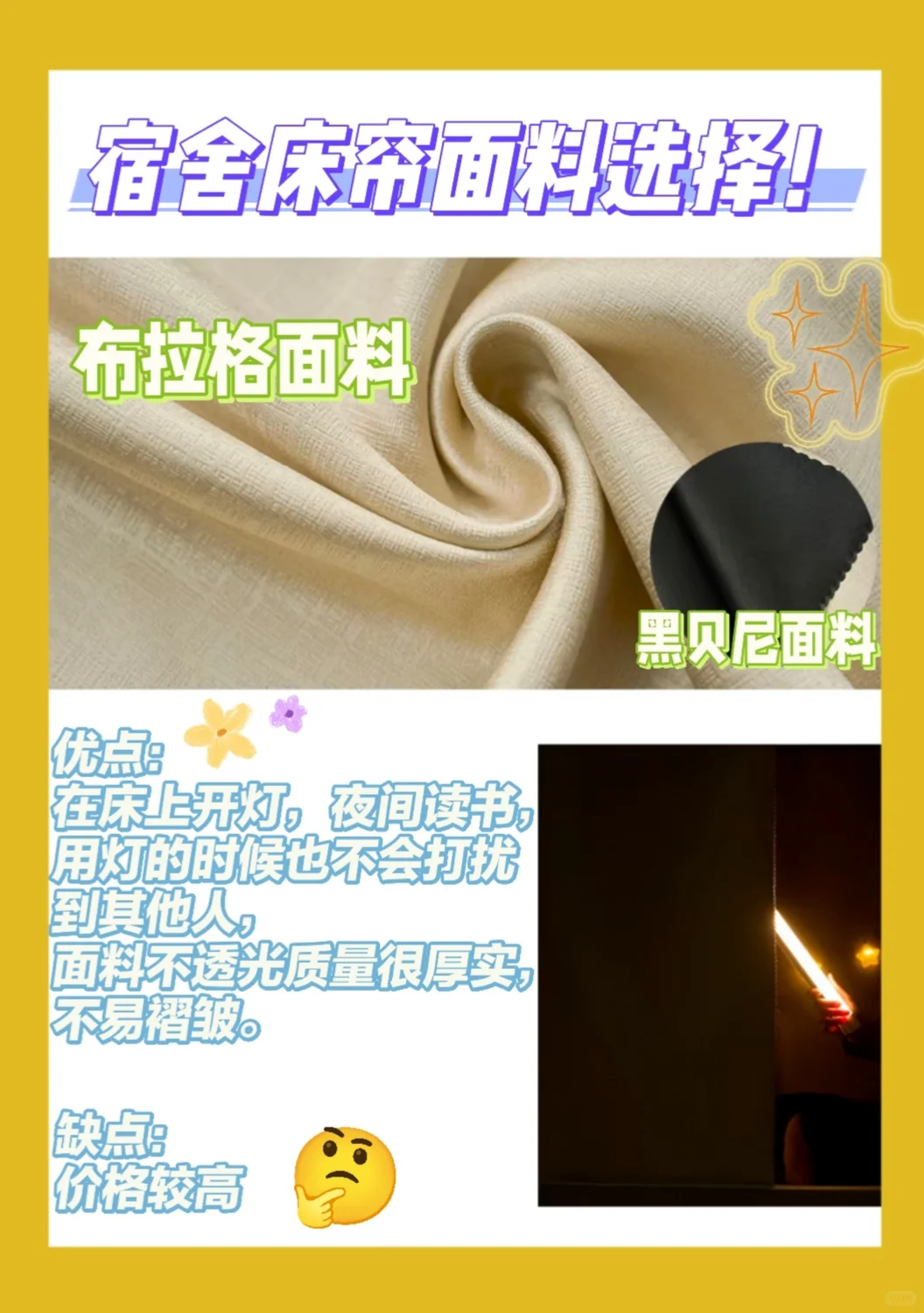 宿舍床帘面料选择