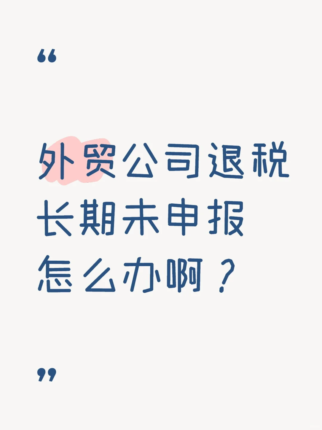 外贸公司退税长期未申报怎么办？