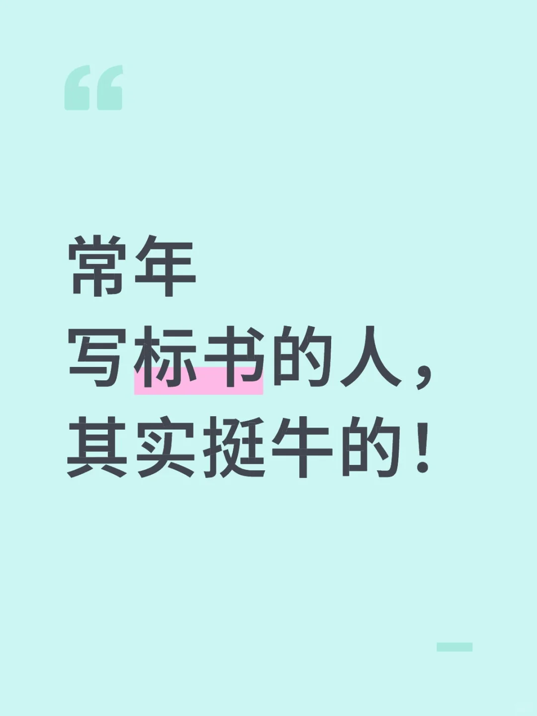 常年写标书的人,其实挺牛的!你认可吗?