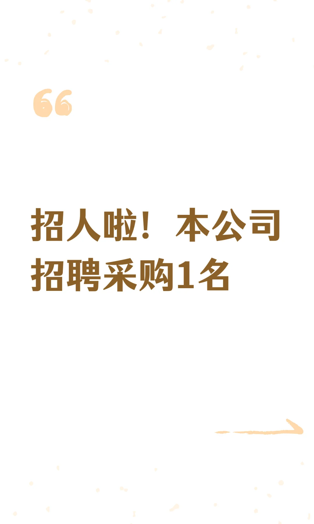 招人啦！本公司招聘采购1名