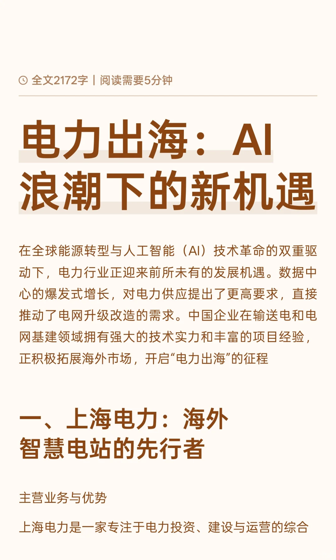 电力出海：AI浪潮下的新机遇
