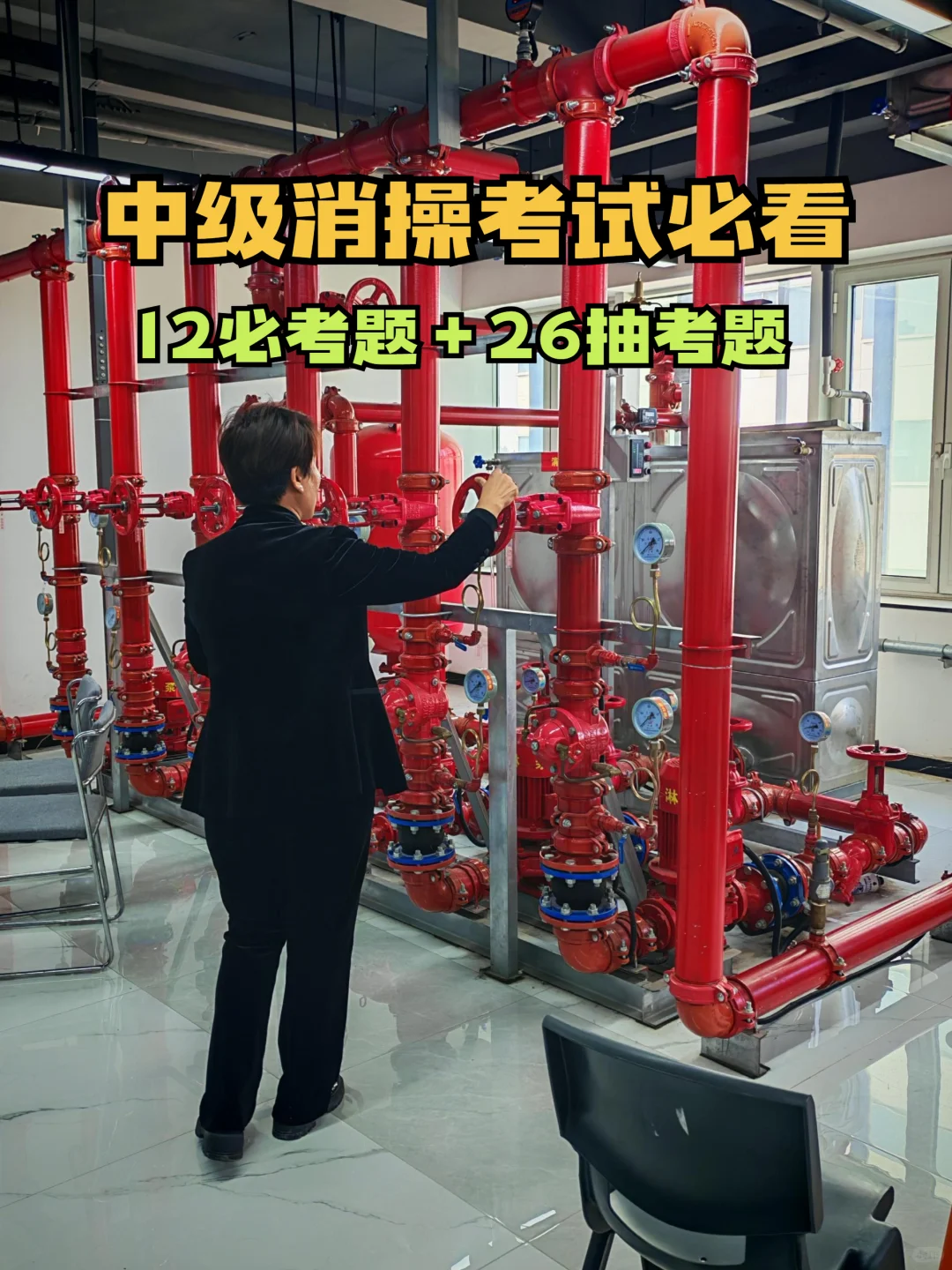 ?中级消操考试必看!速度码住!