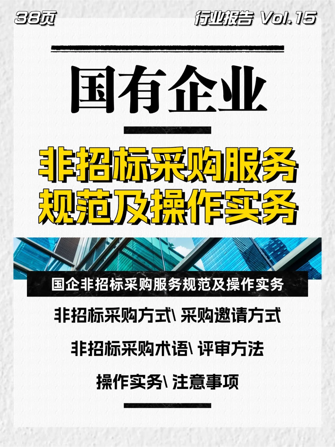 国企非招标采购服务规范及操作实务