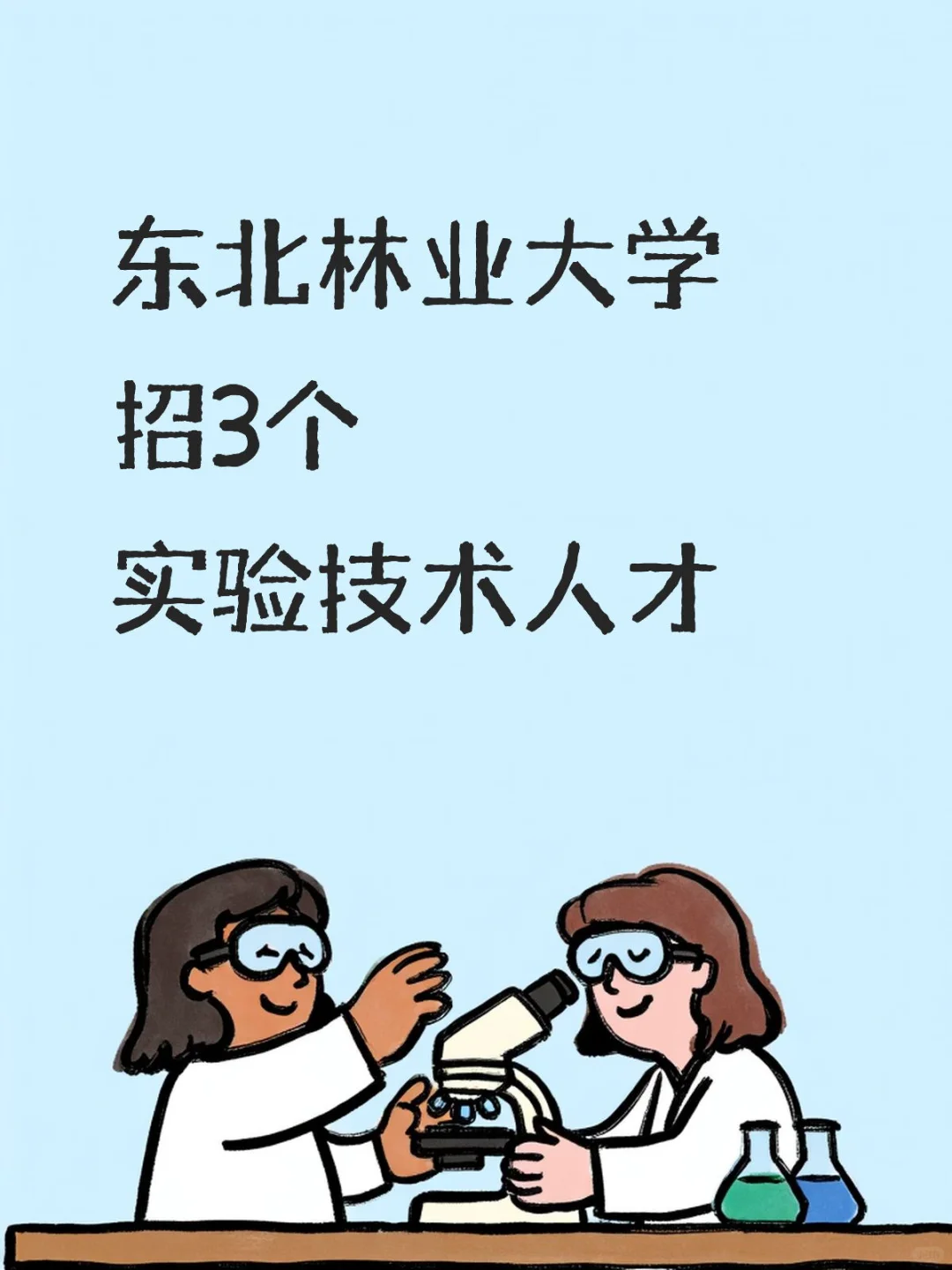 东北林业大学招三人