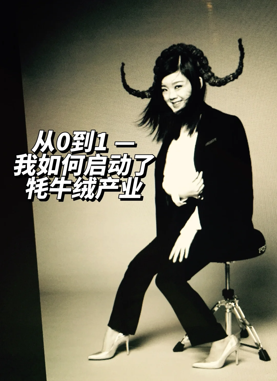 從0到1:我如何启动了牦牛绒产业