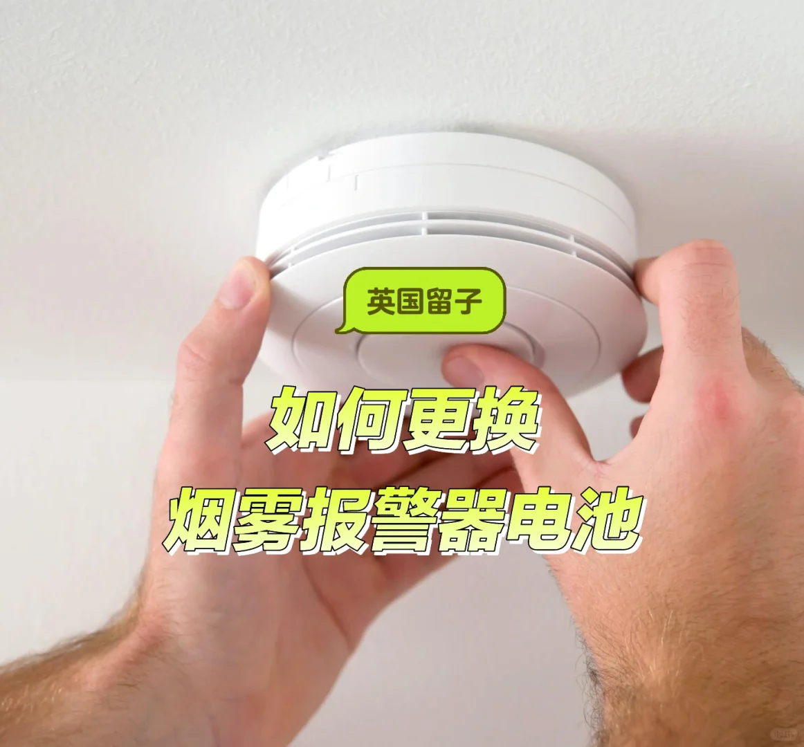 ??英国留子必会技能?烟雾报警器换电池