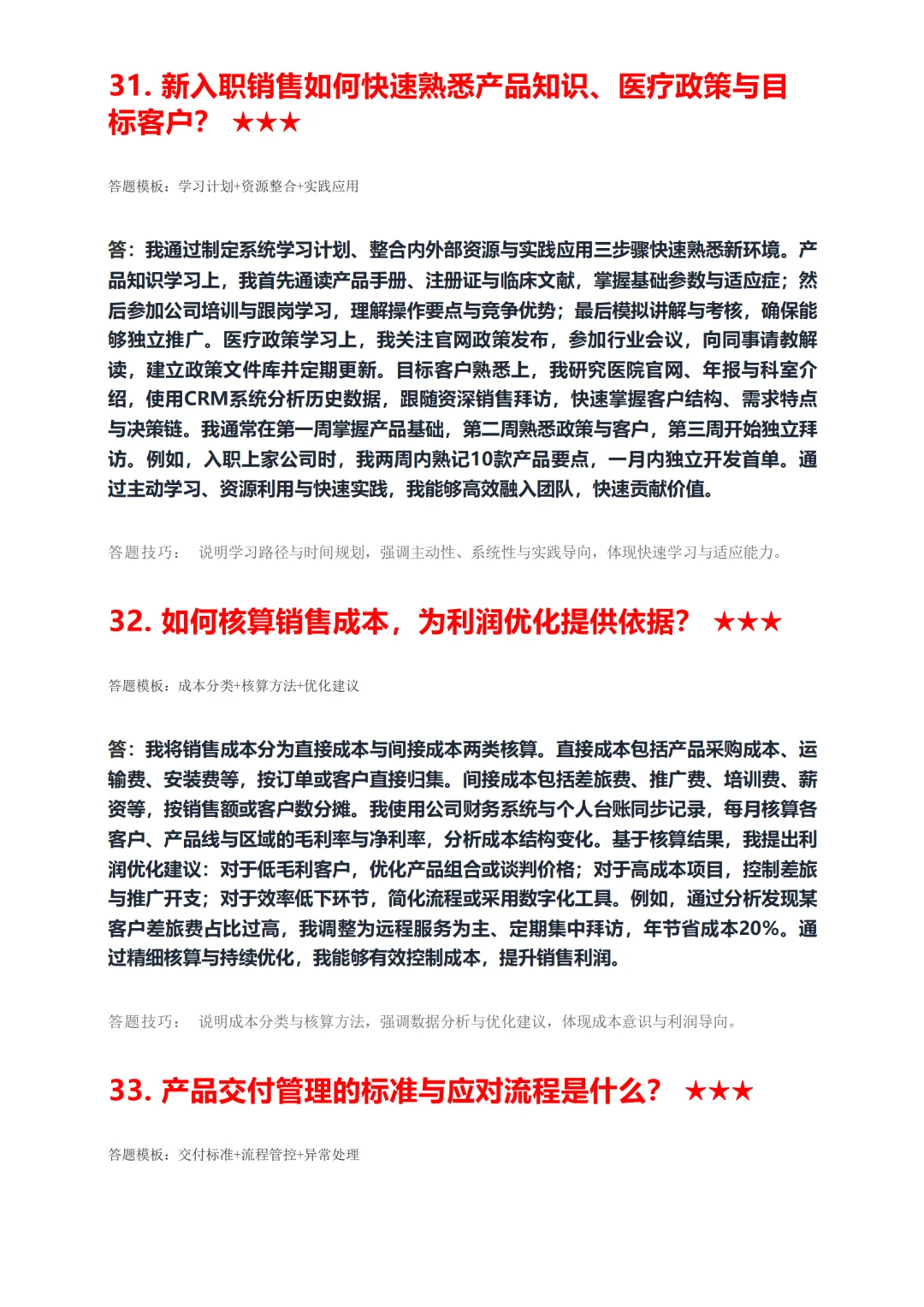 医疗器械销售必背！据回忆高频50题面试稳过