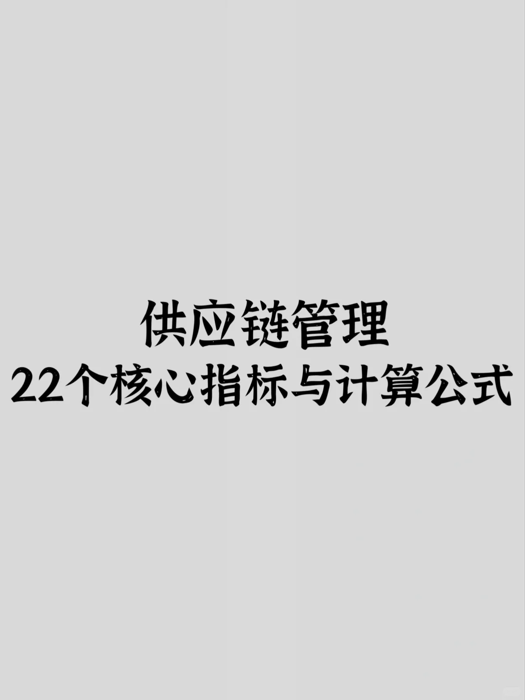 供应链管理22个核心指标与计算公式！