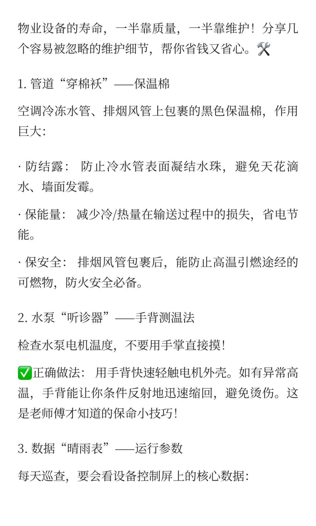 物业现场管理分析24：设备这样维护，多用三