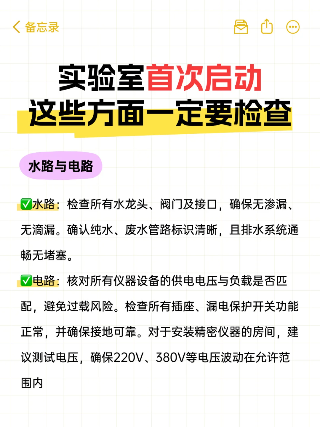 新实验室首次启动!这些方面务必检查