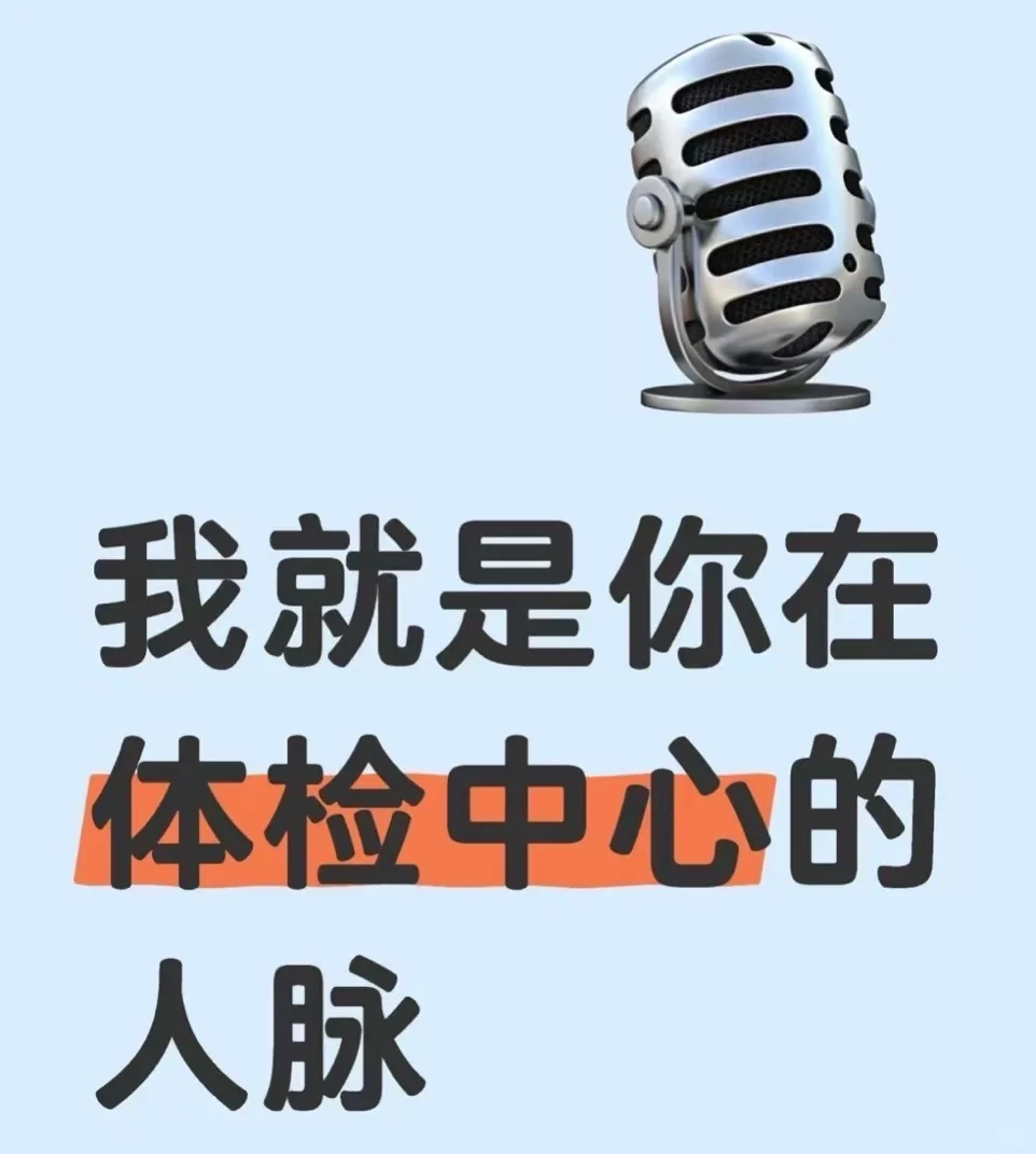 我就是你在体检中心的人脉?