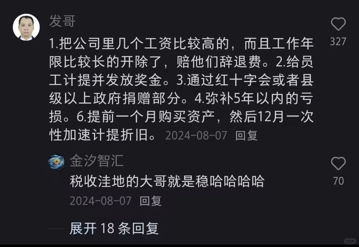 评论区完全诠释了什么叫财务避税大佬在民间