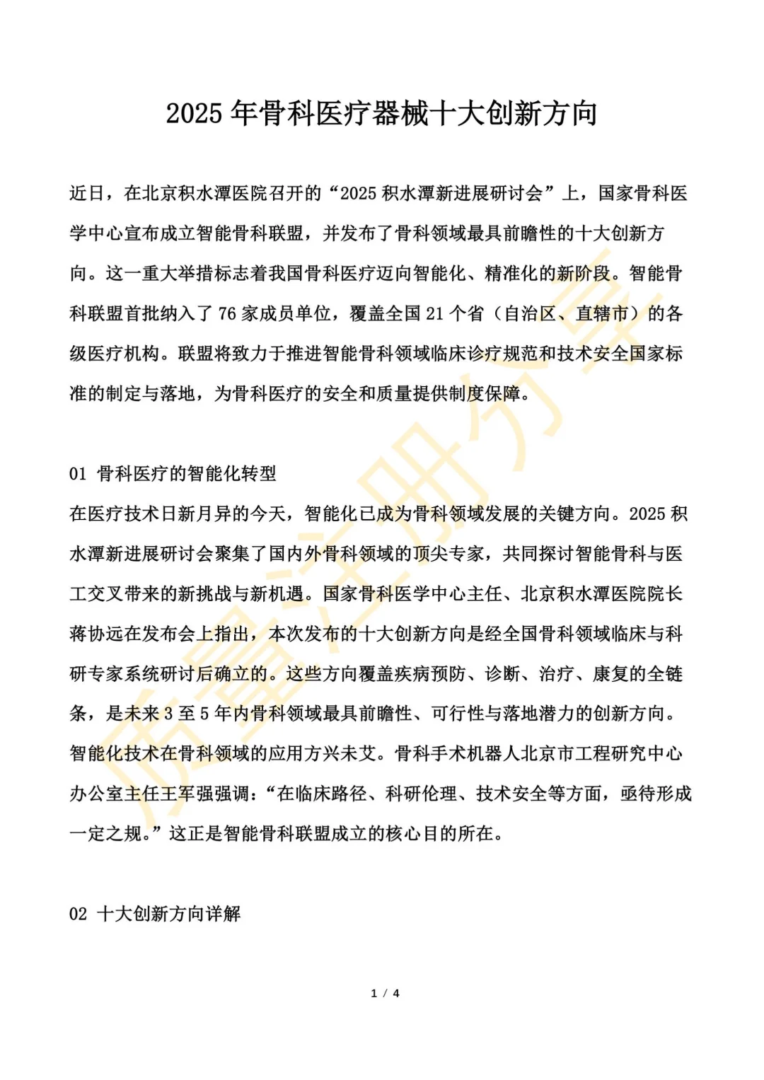 2025年骨科医疗器械十大创新方向