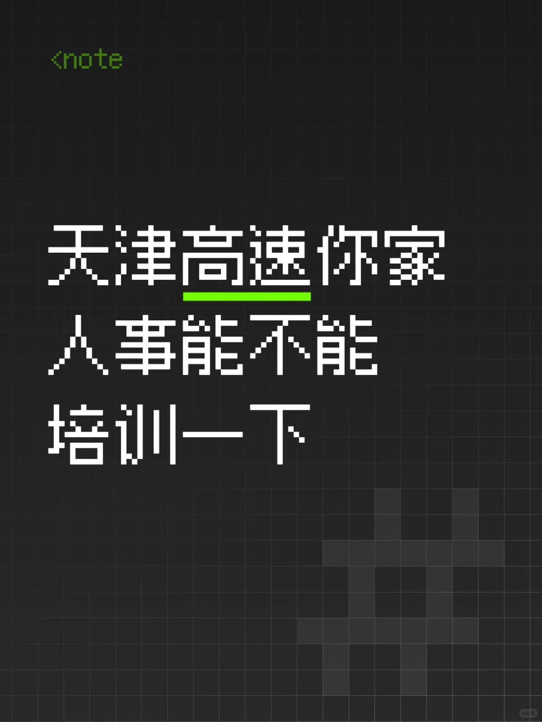 众所周知春考3➕2不算全日制