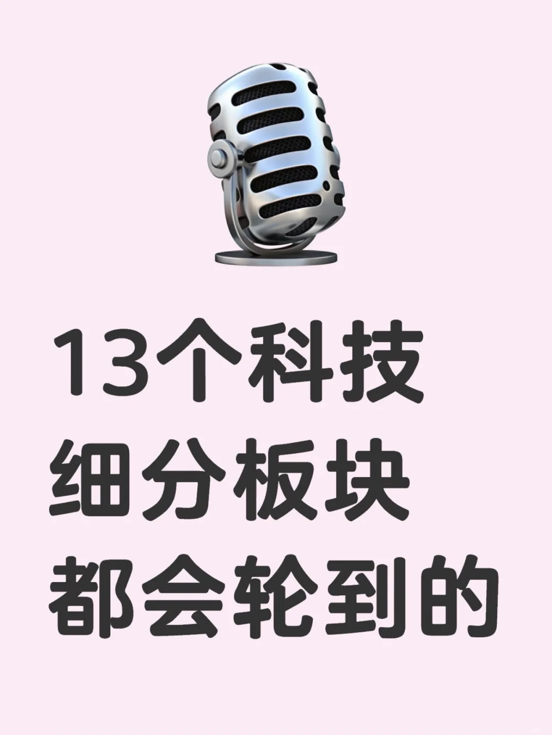 13个科技细分板块都会轮到的!
