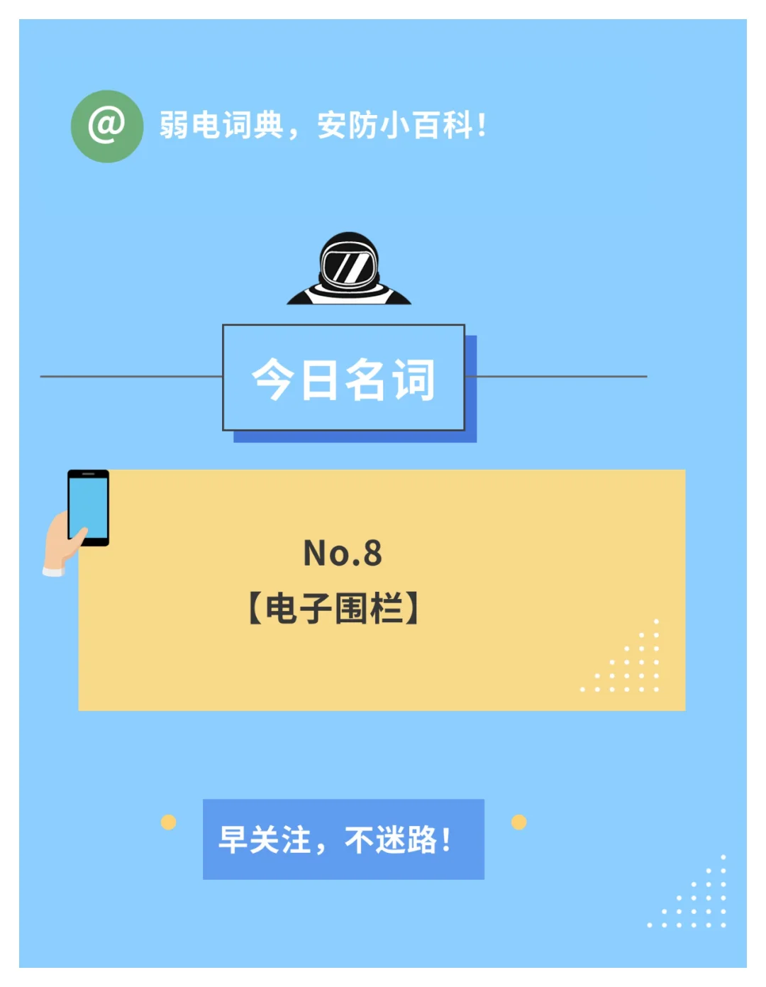 弱电词典:电子围栏