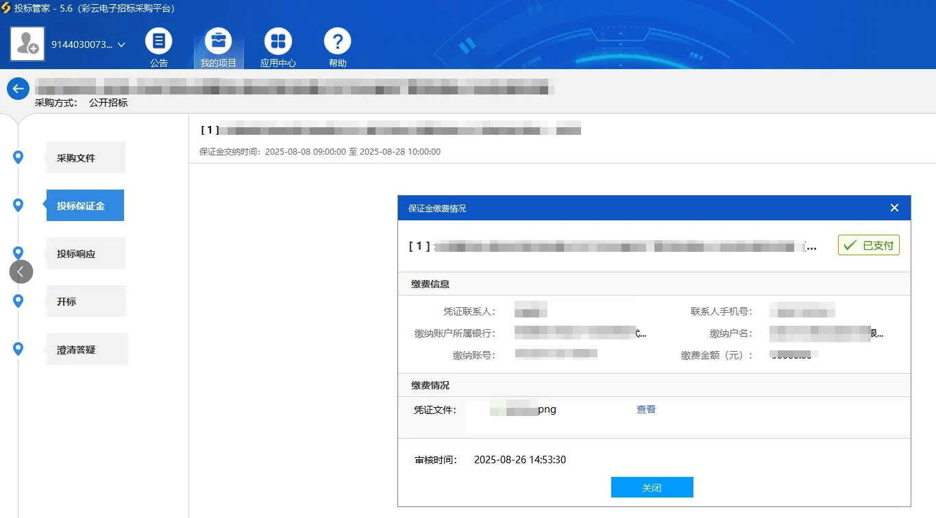 彩云电子招标采购平台