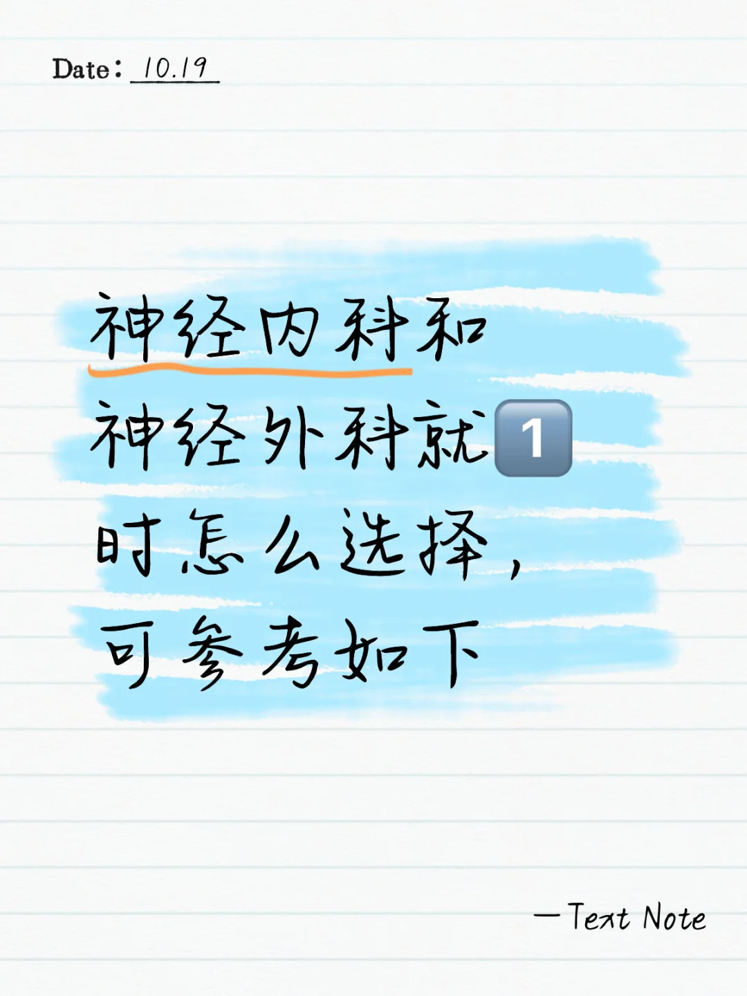 神内和神外怎么选，看好不翻车