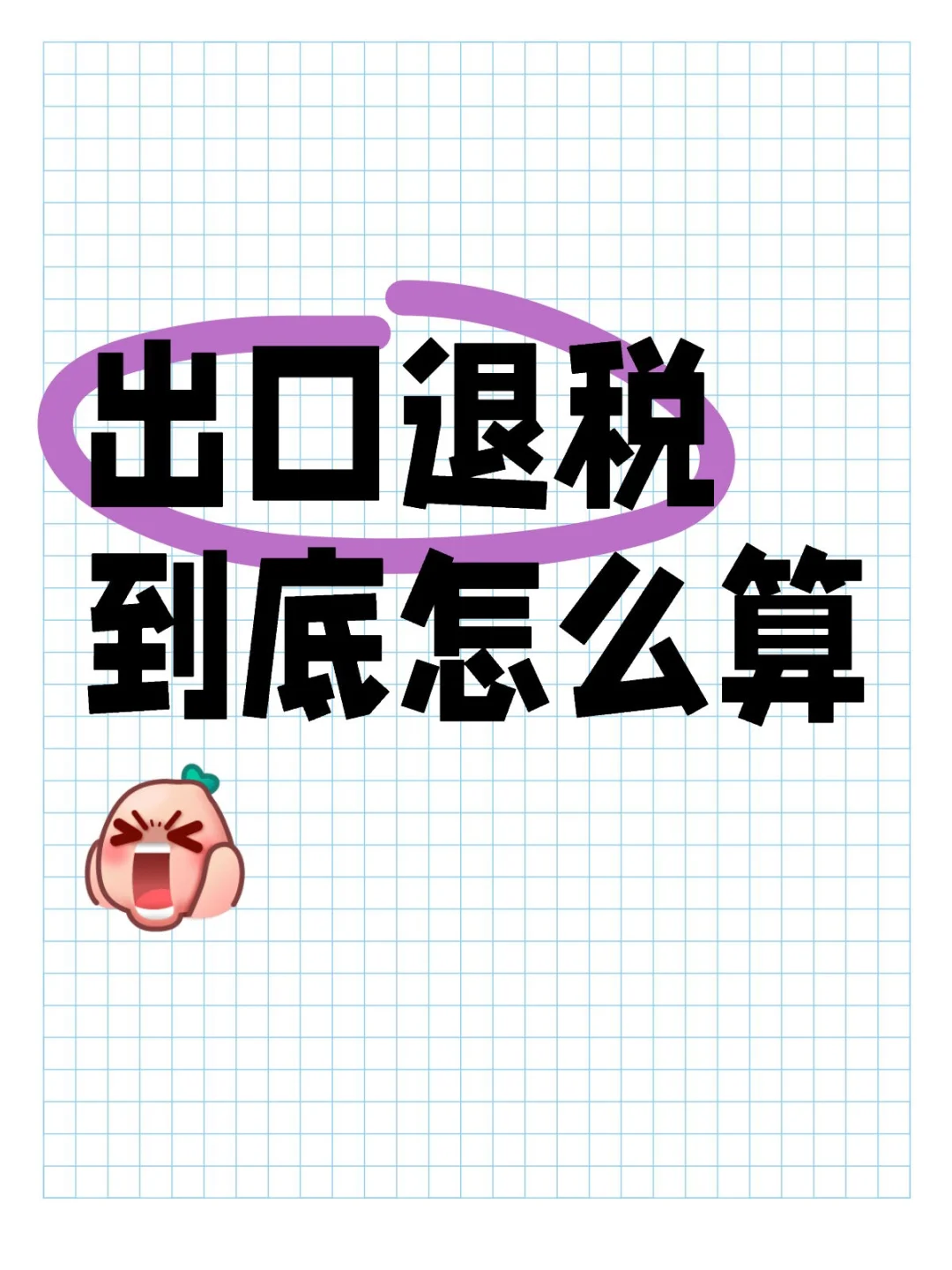 外贸新人入门：出口退税怎么算?