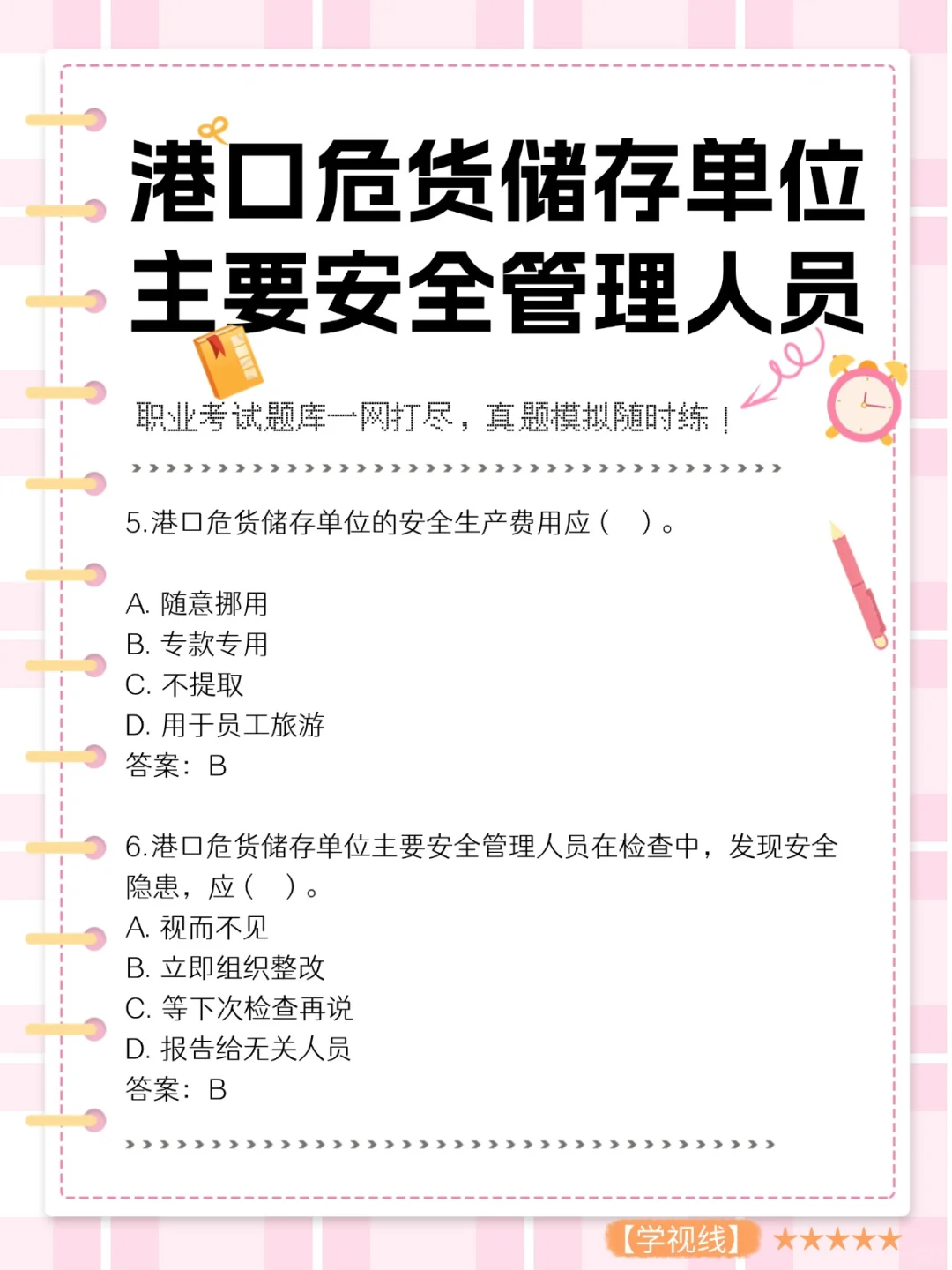 港口危货储存单位主要安全管理人员考试