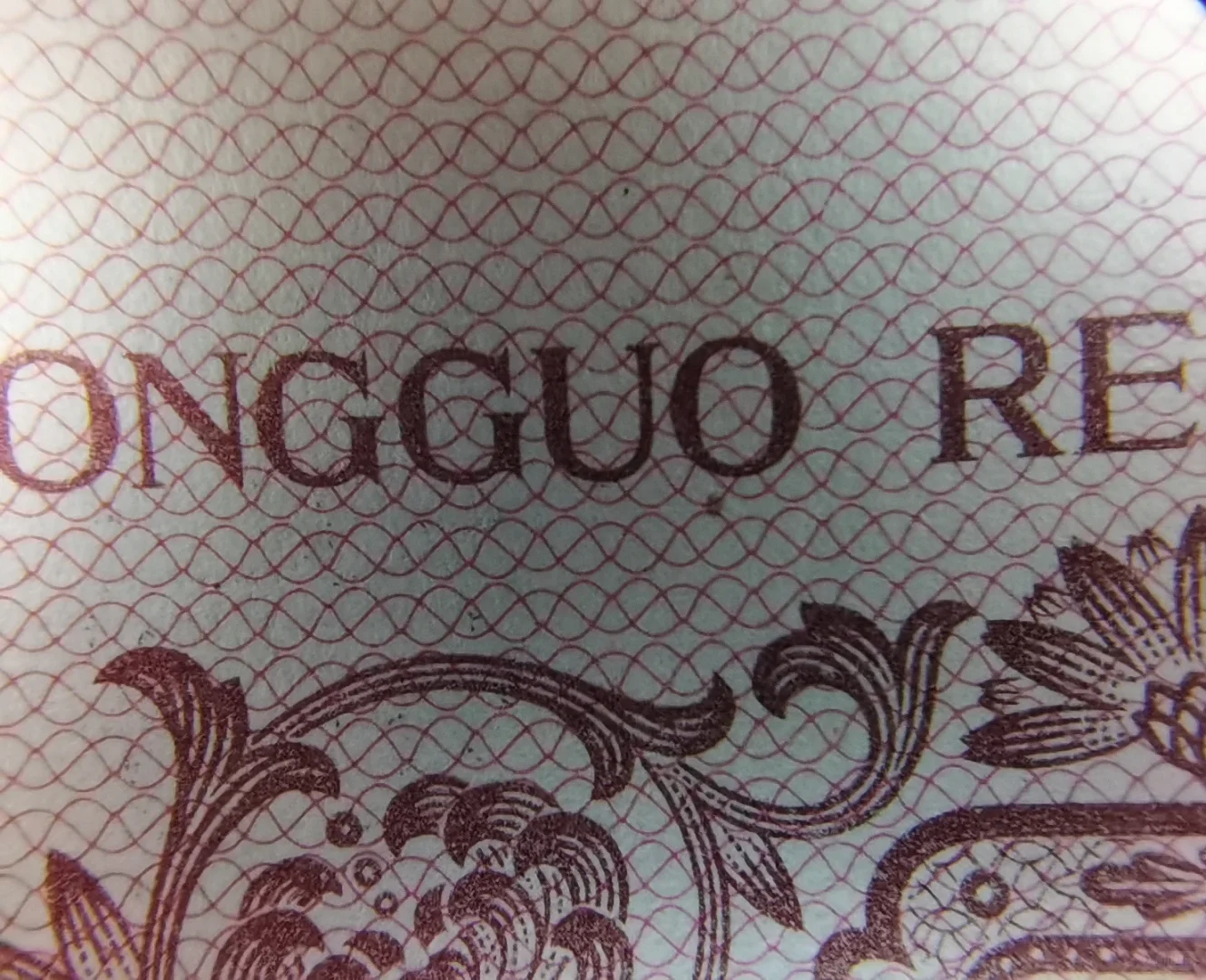 揭秘第三套人民币97补号“城楼高尔夫”之谜