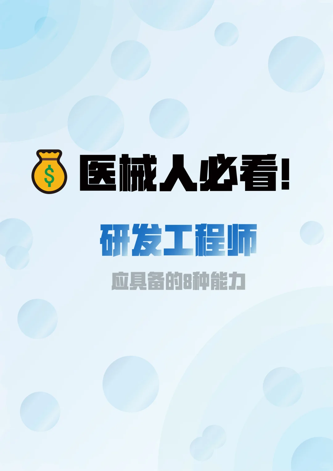 研发工程师应具备的8种能力