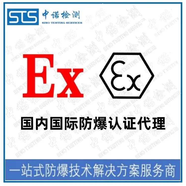 深圳中诺检测 国内防爆认证代理公司 组