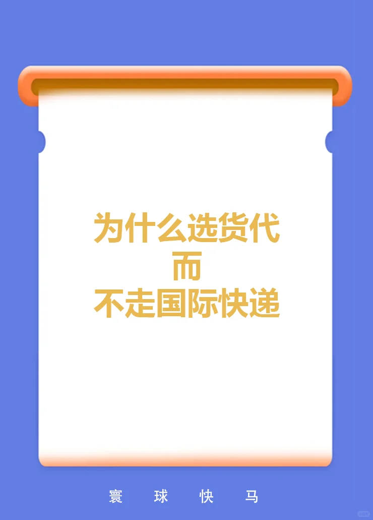 为什么选择走货代公司而不是走国际快递