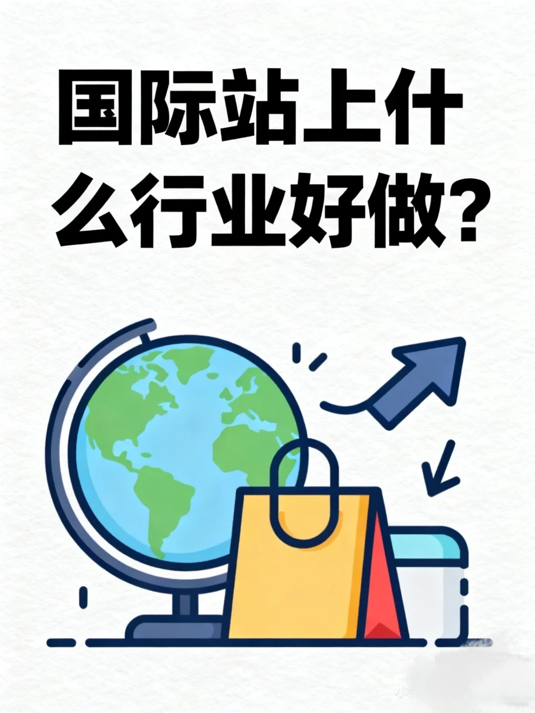 国际站上哪些外贸行业好做